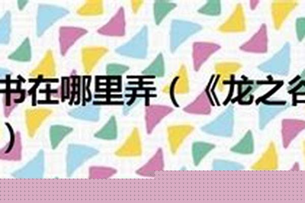 龙之谷洗点书在哪里弄