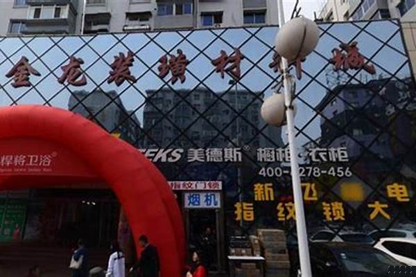 金龙装潢材料城怎么样