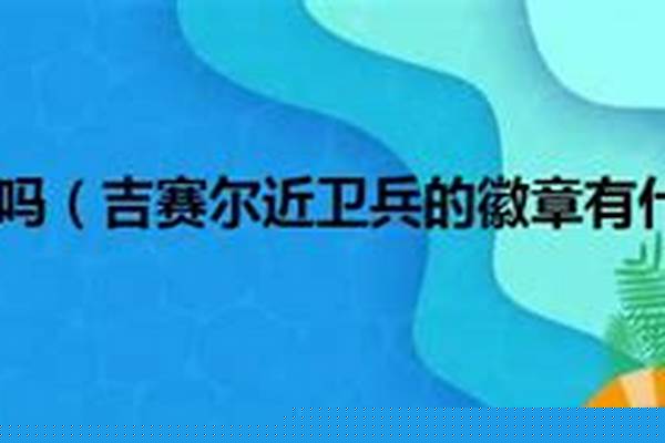 吉赛尔近卫兵的徽章叫什么