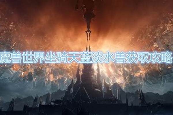 魔兽世界坐骑攻略