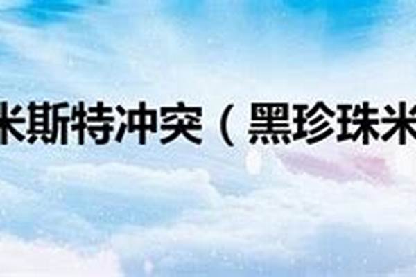 黑珍珠米斯特和远古艾尔文