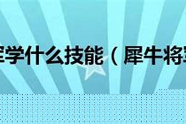 大将军学什么技能