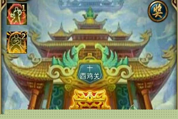 傲世西游关卡掉落