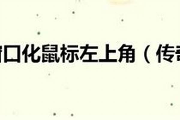 传奇窗口化鼠标左上角