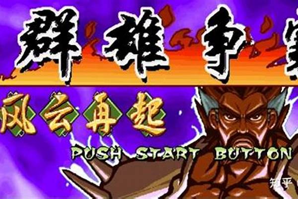 三国战纪群雄争霸无双版攻略