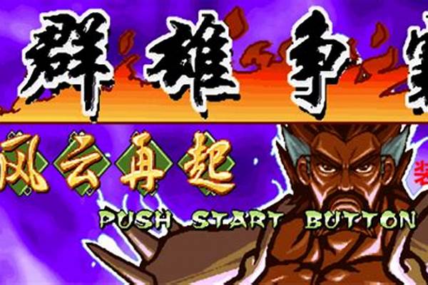 三国战纪群雄争霸无双版攻略