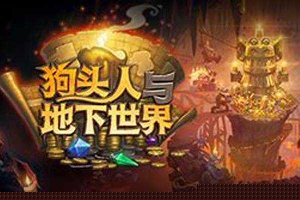 冒险模式狗头人与地下世界攻略