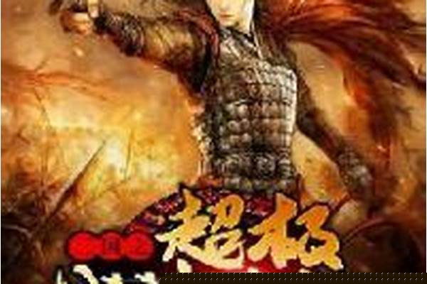 三国之战神系统无敌