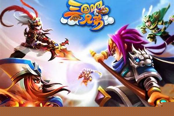 三国吧兄弟群雄逐鹿攻略