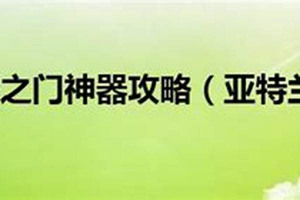 亚特兰蒂斯之门神器