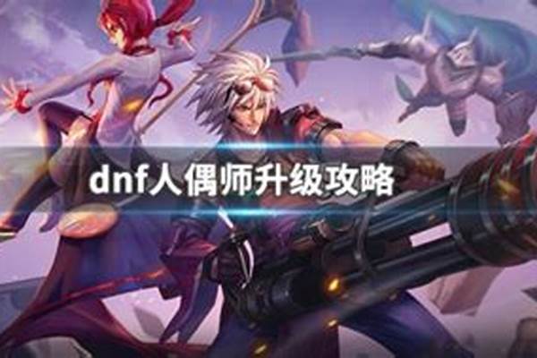 人偶师快速升级攻略
