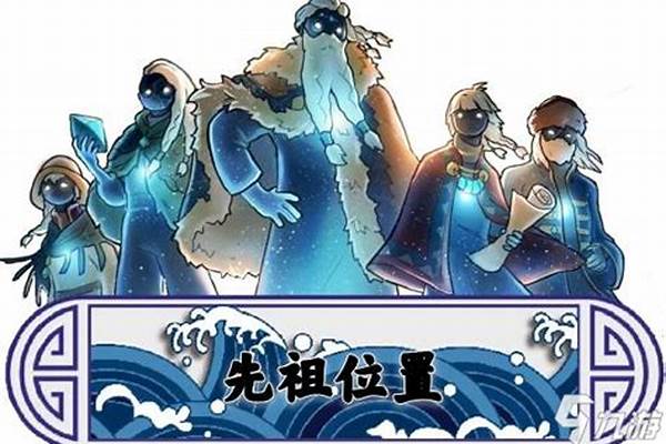 光遇潜海先祖位置攻略