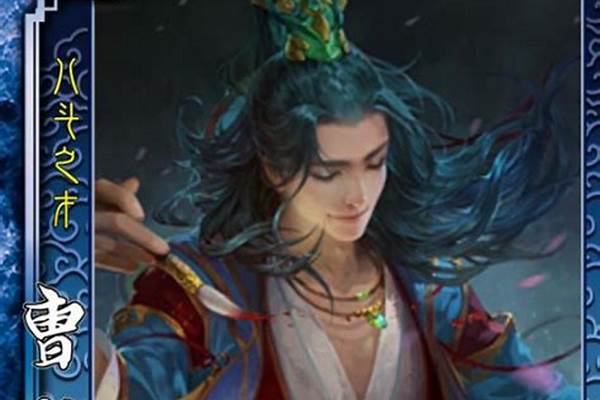 三国杀曹植技能解析