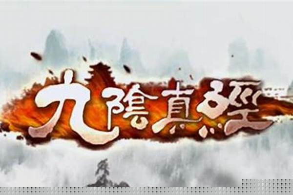 九阴真经刺探任务怎么删除