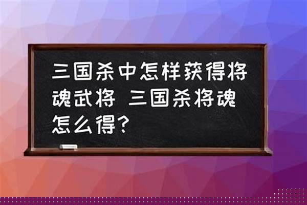 三国杀里面将魂怎样获取