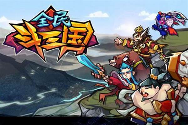 全民斗三国哪里能玩