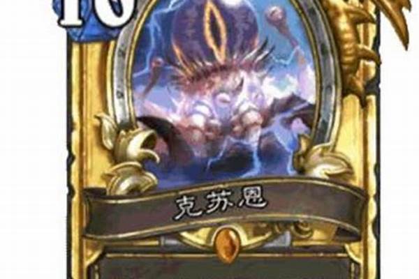 炉石传说克苏恩卡组潜行者