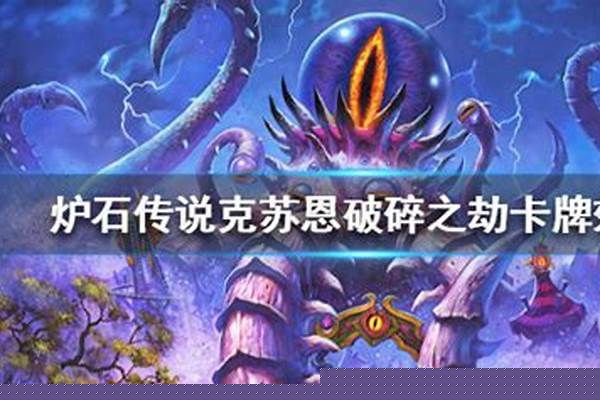 炉石传说克苏恩破碎之劫