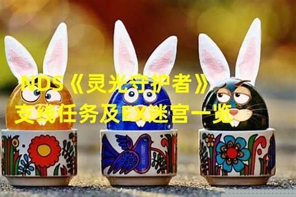 灵光守护者支线任务
