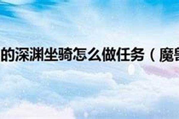 深渊坐骑怎么做出来