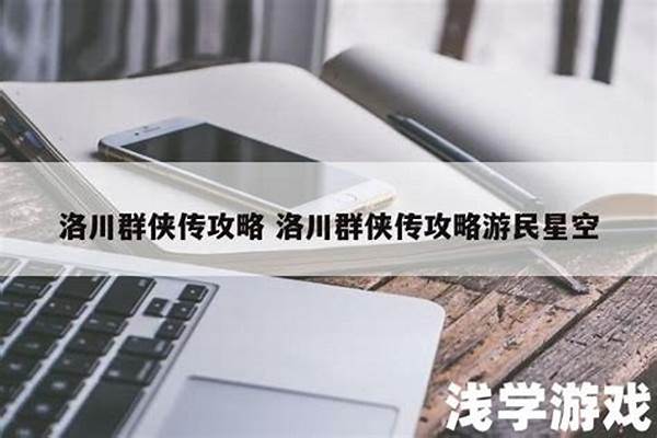 洛川群侠传攻略游民星空