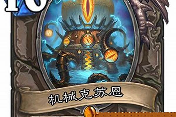 炉石传说克苏恩套牌思路