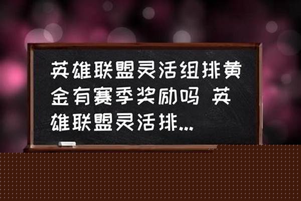 灵活组排大师可以和什么段位排