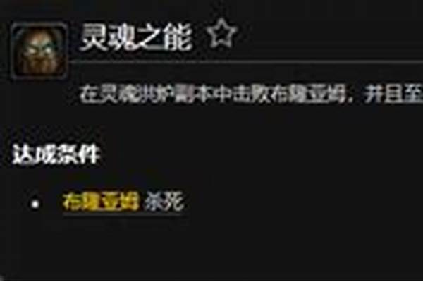 灵魂之能成就攻略
