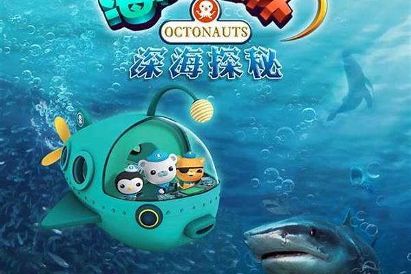 海底大探险之深海探秘