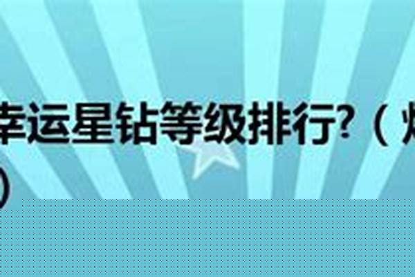 炫舞幸运星钻怎么升级