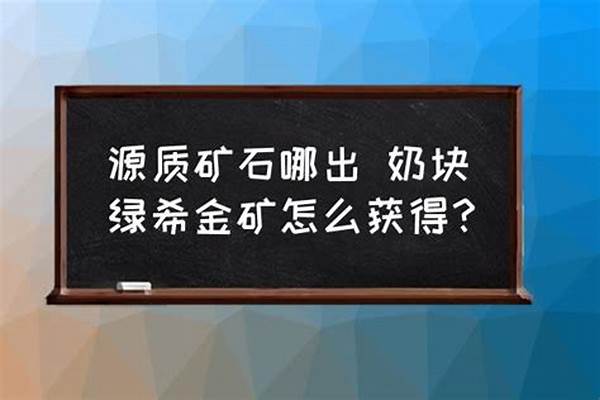 源质矿石怎么获得