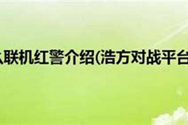 浩方红警怎么联机