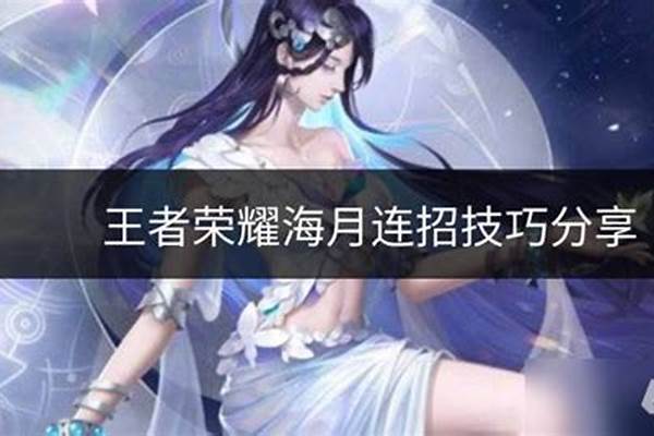 海月连招技巧顺序