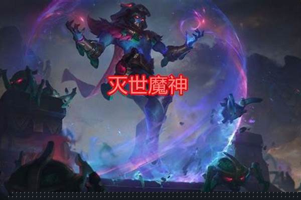 灭世魔神和移天神诀谁强