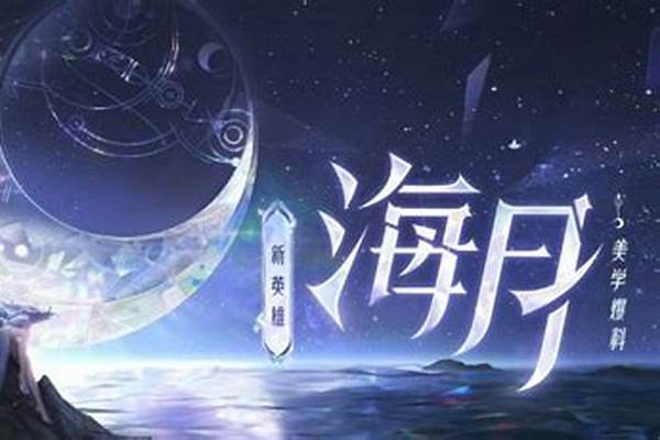 海月连招顺序口诀