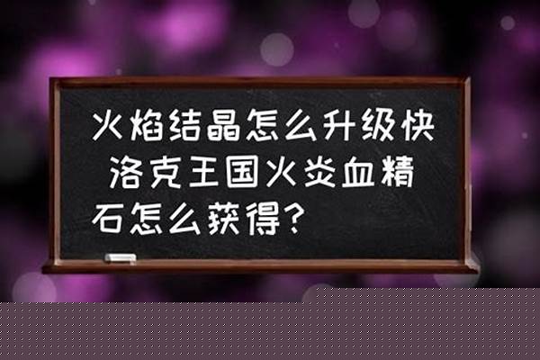 火焰结晶怎么获得