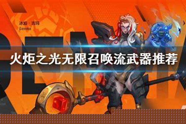 火炬之光强化武器