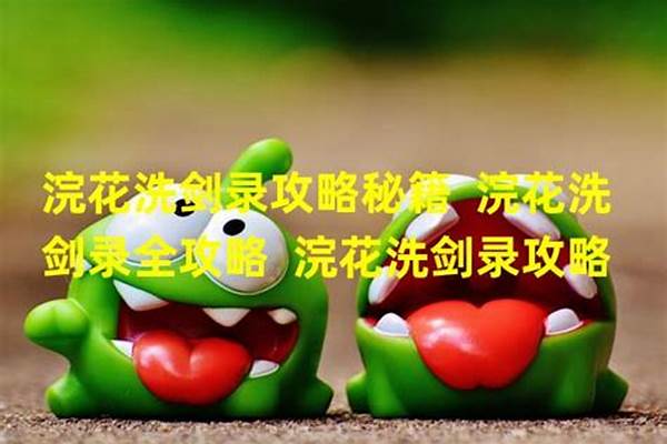浣花洗剑录攻略秘籍