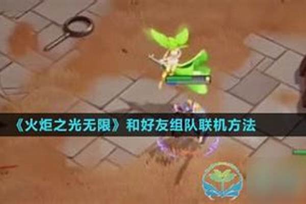 火炬之光联机玩法
