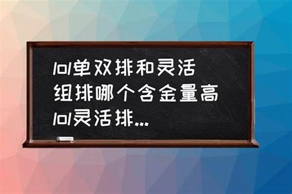 灵活组排含金量高吗