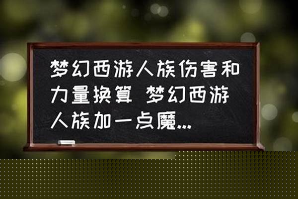 梦幻魔力等于多少灵力