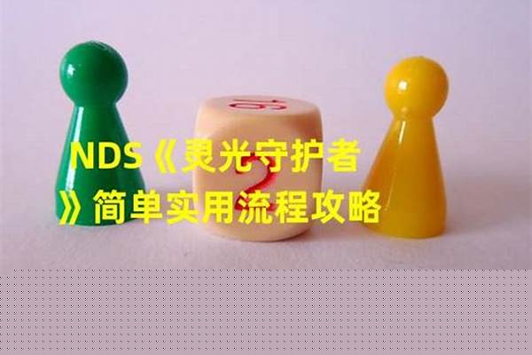 灵光守护者攻略流程