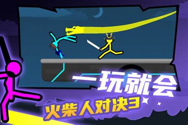 火柴人对战内置菜单