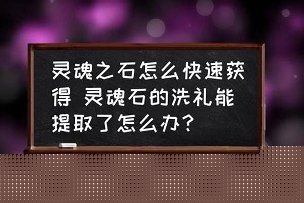 灵魂之石怎么获得