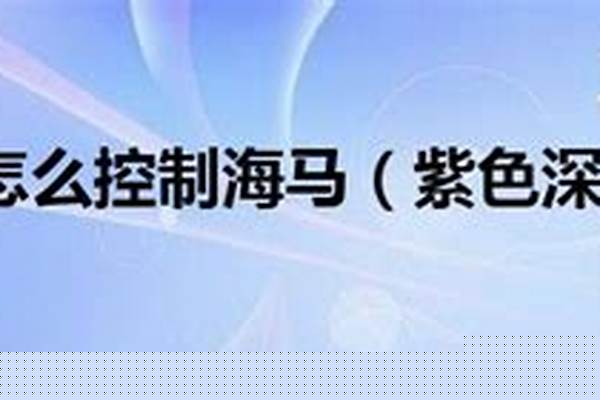 深渊坐骑怎么控制海马