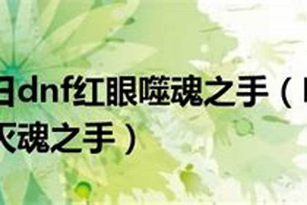 灭魂之手和噬魂之手