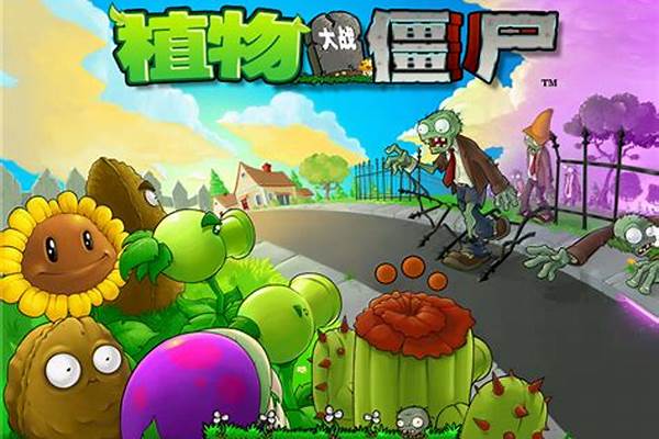 植物大战僵尸怎么玩的