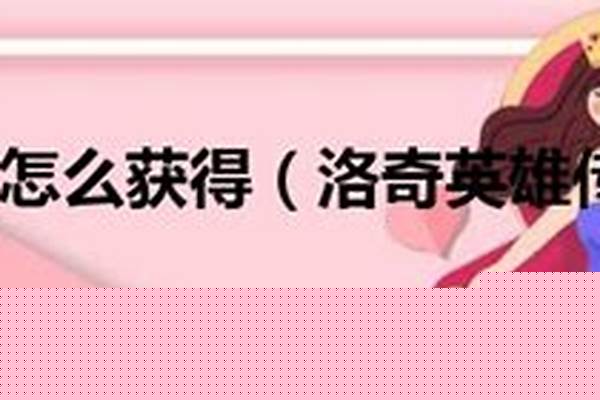 洛奇英雄传配置怎么调