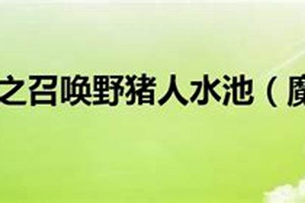 水之召唤野猪人的水池位置