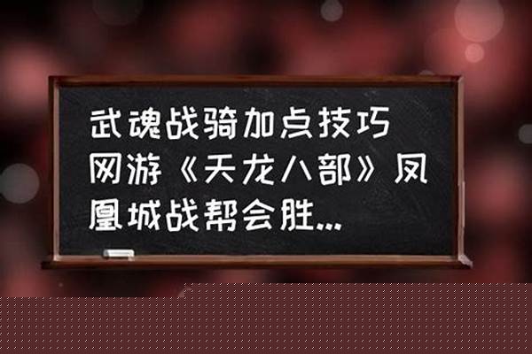 武魂战骑加点详解